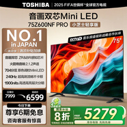東芝電視小芝士75Z600NF PRO 75英寸 音畫雙芯Mini LED 火箭炮音響 144Hz 4K 以舊換新家電國家補(bǔ)貼
