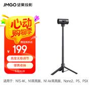 堅果投影（JMGO）投影儀落地伸縮支架家用免打孔升降支架便攜易收納4/1通用接口適配相機/補光鏡等多種設(shè)備