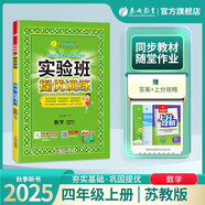 2025秋 實(shí)驗(yàn)班提優(yōu)訓(xùn)練 四年級上冊 數(shù)學(xué)蘇教版 強(qiáng)化拔高新版教材同步練習(xí)冊