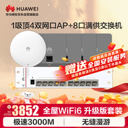 華為全屋WiFi6套裝千兆無線 4雙網口86面板AP+吸頂AP面板+8口滿供弱電箱款POE交換機 3000M企業(yè)級 灰色