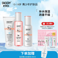 SNOOPY史努比中學(xué)生護(hù)膚品套裝補(bǔ)水保濕水乳霜青少年洗面奶青春期化妝品 凈透3件套（潔面乳+水+乳）