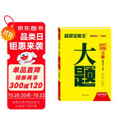 天利38套 2024新教材 英語 高考習(xí)題大題 超級(jí)全能生