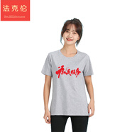 法克倫帝夢思為人民服務(wù)我愛中國棉紅色愛國主題衣服 灰色 4XL duan袖