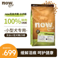 NOW FRESH無谷小型犬四葉草顆粒全犬幼犬狗糧 25磅/11.34KG 新鮮效期