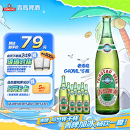 青島啤酒（TsingTao）經(jīng)典老青島百年工藝大容量640ml*6瓶 整箱裝