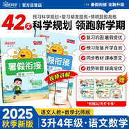陽(yáng)光同學(xué) 2025秋新版 暑假銜接 三年級(jí)升四年級(jí) 語(yǔ)文人教版+數(shù)學(xué)北師大版（全套2冊(cè)）預(yù)備四年級(jí)小學(xué)暑假作業(yè)預(yù)復(fù)習(xí)同步訓(xùn)練練習(xí)冊(cè)一本通