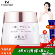 TST活酵母面膜乳冰肌如玉修護(hù)凍膜蘋(píng)果肌緊致面膜庭秘密 靚膚水嫩舒緩凍膜 60g /睡眠面膜