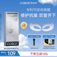 可貝爾（COBOR）晶鉆撫紋修護眼膜貼抗皺淡紋提拉緊致熬夜補水男女通用三八節(jié)禮物