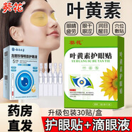 葵花葉黃素護眼貼搭眼貼緩解眼疲勞改善視力青少年近視眼干澀視力模糊 【CP組合】1盒護眼貼+1盒滴眼液