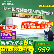 AUFIT空調(diào)奧克斯出品大1.5匹P掛機一級能效家用變頻冷暖壁掛節(jié)能省電官方正品以舊換新【國家補貼20%】 大1.5匹 一級能效 掛機冷暖變頻丨基礎(chǔ)款