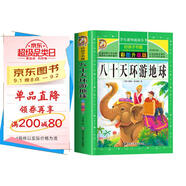 八十天環(huán)游地球 彩圖非注音加厚原著(zhù)完整版兒童文學(xué)名著(zhù)青少版課外讀物小學(xué)生一二三四五六年級課外閱讀書(shū)推薦閱讀書(shū)目