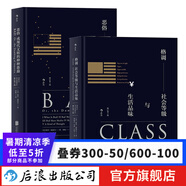格調(diào)惡俗 套裝2冊(cè) 地位階層固化分析 社會(huì)心理學(xué)概論書籍普及讀物  后浪正版