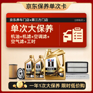 美孚（Mobil）金美孚0W40機油6L+機濾+空調濾+空氣濾+工時(shí)單次大保養12個(gè)月有效