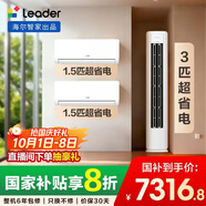 統帥（Leader）海爾智家出品 超一級能效 超省電柜掛套裝 兩室一廳(1.5匹掛機35LA1*2+3匹柜機72LA1 )以舊換新