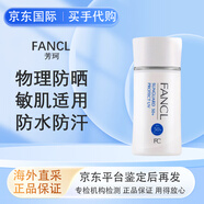 芳珂（FANCL）防曬倍護防曬隔離露60ml物理防曬清爽不油膩隔 七夕禮物 芳珂防曬隔離露60ml