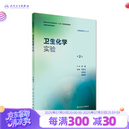 流行病學(xué)學(xué)習(xí)指導(dǎo)與習(xí)題集第3三版 趙亞雙主編 教材配套習(xí)題集 流行病衛(wèi)生統(tǒng)計(jì)營(yíng)養(yǎng)食品環(huán)境衛(wèi)生兒童少年衛(wèi)生學(xué) 供預(yù)防醫(yī)學(xué)用配套教材 人民衛(wèi)生出版社【科目可選】 衛(wèi)生化學(xué)實(shí)驗(yàn)（第2版）