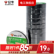 公牛電工膠布電氣絕緣電工膠帶汽修家裝PVC防水膠布18米六色可選 【10只裝】9米黑色膠帶