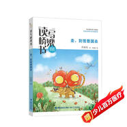 讀寫橋梁書·走，到怪獸國去（名家名師為孩子搭建的從閱讀到寫作的橋梁）
