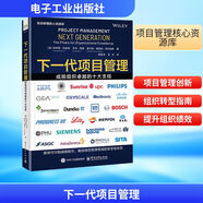 【正版包郵】下一代項(xiàng)目管理 成就組織卓越的十大支柱 哈羅德·科茲納 艾爾·澤頓 里卡多·維亞納·巴爾加斯 著 電子工業(yè)出版社 新華書店旗艦店供應(yīng)鏈管理圖書書籍 圖書