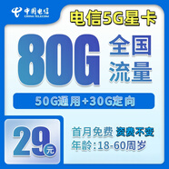 中國電信電信5G上網(wǎng)卡手機大流量卡純上網(wǎng)手機卡純上網(wǎng)卡流量卡不限速卡全國通用流量 電信5G星卡29元包80G全國流量+資費不變