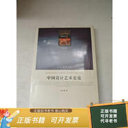 二手舊書(shū) 中國設計藝術(shù)史論 9787010102368