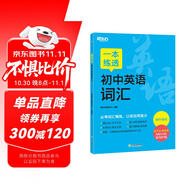 新東方 一本練透初中英語詞匯 中考英語單詞背誦練習(xí)