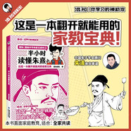 混知漫畫·半小時讀懂朱熹（中華傳家寶系列1）