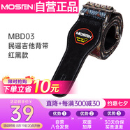 莫森（MOSEN）MBD03皮頭加厚編織純棉民謠吉他背帶 電吉他貝司吉它背帶 紅黑款