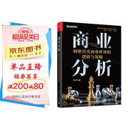 商業(yè)分析：洞察真實(shí)商業(yè)世界的邏輯與策略（全彩）