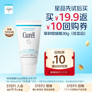珂潤(rùn)（Curel）潤(rùn)浸保濕柔和卸妝啫喱30g  贈(zèng)品勿拍 【效期26年3月】