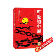可愛的中國 紅色經典光輝百年兒童文學書系 中小學生閱讀指導書系優(yōu)秀愛國主義教育讀本 小學生三四五六年級革命文化英雄兒童版經典勵志成長暑假課外閱讀書籍