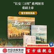 長安三萬里系列 長安三萬里藝術(shù)設(shè)定集 長安詩選 長安三萬里藝術(shù)畫集 追光動畫 編著 長安三萬里書 中信出版社圖書 長安三萬里藝術(shù)設(shè)定集+藝術(shù)畫集+長安詩選（套裝3冊
