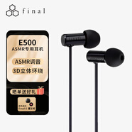 FINAL E500 ASMR專用耳機定位準確3D立體環(huán)繞效果