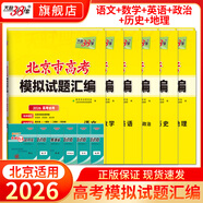 【北京專用】天利38套北京新高考模擬試題匯編高中復(fù)習(xí)資料高三高考復(fù)習(xí)資料模擬卷全套北京高考模擬試卷套卷全套天利38套高考模擬試卷全套 【6本套】2026北京高考模擬卷 語數(shù)英政史地