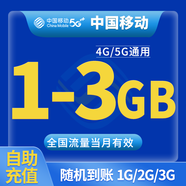 中國移動(dòng)CHINA MOBILE全國移動(dòng)月包7天有效5GB10GB20GB立即到賬省內(nèi)全國通用下單聯(lián)系客服 1月1次：全國移動(dòng)1-3G隨機(jī)到賬