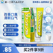 第一三共牙膏小黃管100g 日本原裝進(jìn)口口臭去黃去牙結石去漬抑菌清新口氣