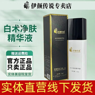 伊顏傳說(shuō)旗艦正品瓷肌套裝白術(shù)凈膚精華洗面奶面霜凍干粉水乳護(hù)膚品（刮碼 白術(shù)凈膚精華液35ml