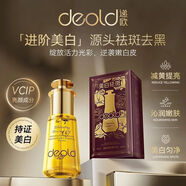 遞歐（deold）美白祛斑精華無(wú)水配方淡化斑點(diǎn)改善暗沉 30mL
