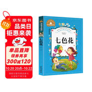 七色花 二年級(jí)下冊(cè)快樂讀書吧叢書必讀經(jīng)典書目 彩圖注音版世界經(jīng)典文學(xué)名著寶庫(kù) 小學(xué)生一二三年級(jí)語(yǔ)文必讀書