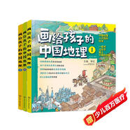 5-12歲畫(huà)給孩子的中國地理（套裝3冊）43幅手繪地圖為孩子繪制的中國地理人文百科知識繪本