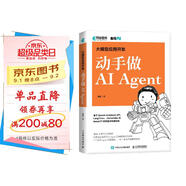 大模型應用開(kāi)發(fā) 動(dòng)手做AI Agent GPT大語(yǔ)言模型應用 智能代理 LangChain開(kāi)發(fā) 宇樹(shù)科技王興興推薦 deepseek 大語(yǔ)言模型（異步圖書(shū)出品）