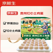 京鮮生貴州紅心土雞蛋30枚 凈含量2.7斤 黔貨出山 源頭直發(fā)