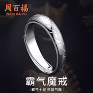 周百福至尊魔戒足銀戒指男士素圈活口戒子紀念生日七夕情人節禮物送男友