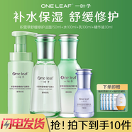 一葉子護(hù)膚品套裝積雪草舒緩修護(hù)肌膚補(bǔ)水保濕潔面水乳精華霜化妝品學(xué)生 潔面150水100乳100精華液30ml