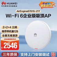 華為企業(yè)級(jí)無線接入AP吸頂千兆室內(nèi)POE供電11ax(WiFi 6)2+2+4三頻 學(xué)校場(chǎng)館AirEngine6761S-21T