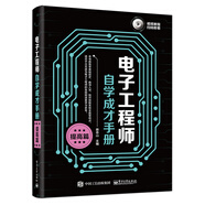 電子工程師自學成才手冊（提高篇）