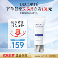 黛珂多重防曬乳60g（耐水型）SPF50+隔離霜遮瑕素顏霜戶外生日禮物