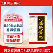 Kracie八味地黃丸料滋陰補(bǔ)腎壯陽(yáng)藥補(bǔ)中氣填精治療尿頻尿急陽(yáng)痿早泄腰膝酸軟盜汗 Kracie八味地黃丸精華540粒