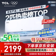 TCL京東聯(lián)名2匹新一級(jí)能效真省電SE掛機(jī)省電空調(diào)冷暖變頻KFR-46GW/JD21+B1國(guó)家補(bǔ)貼以舊換新