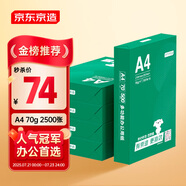 京東京造 A4打印紙 70g復(fù)印紙 云水質(zhì)享系列 雙面草稿紙 500張/包 5包/箱 （2500張）